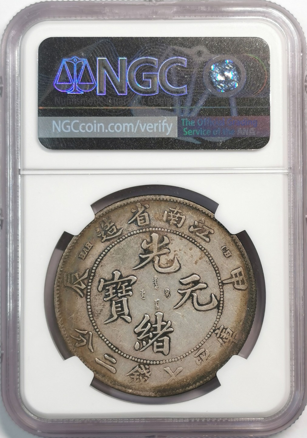 凡希社世界钱币微拍第二百零五期 江南甲辰七钱二分NGC-VFD