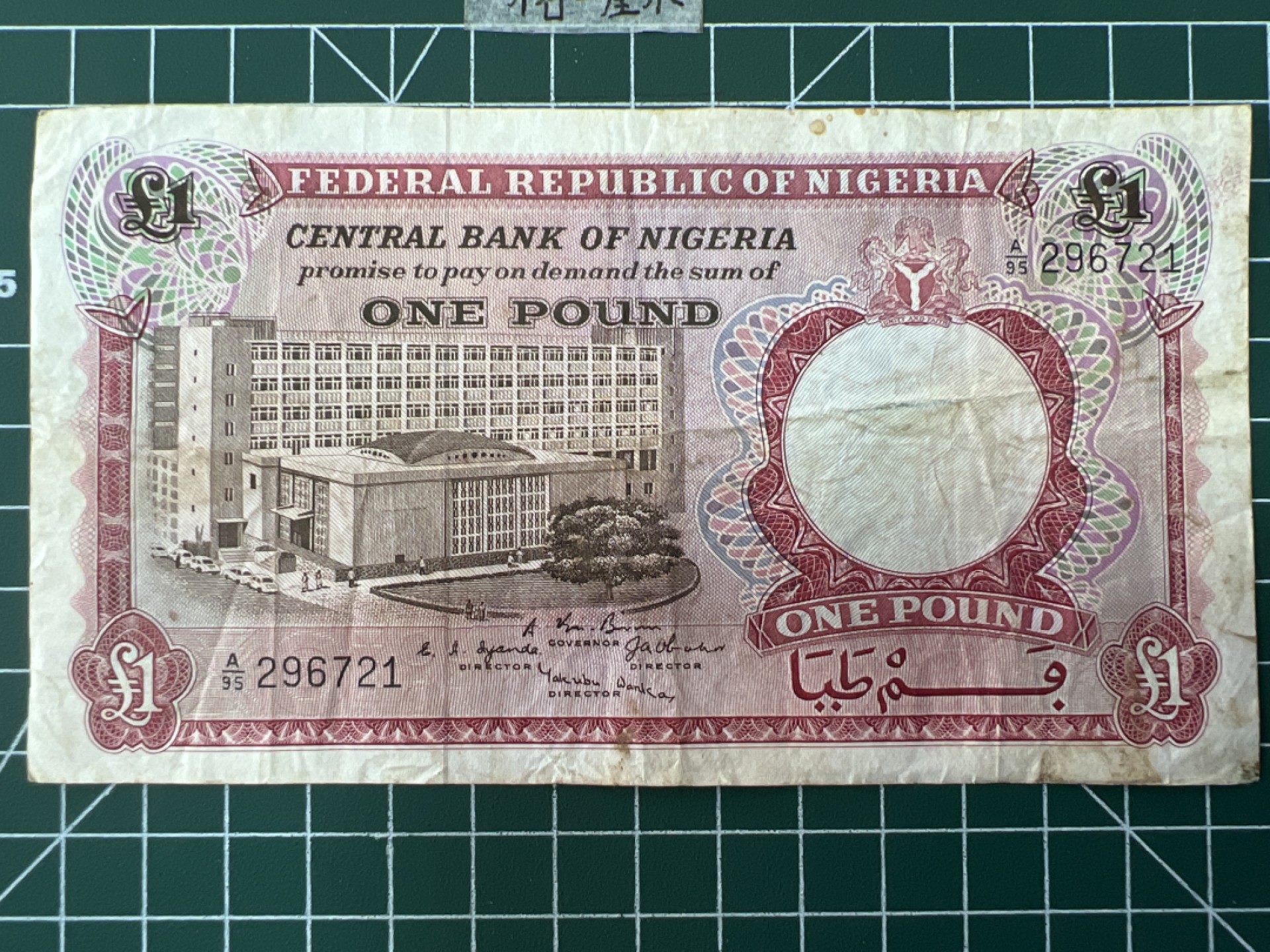 泡泡堂第二十八期  纸币硬币专场（全场20包邮，偏远地区除外） 尼日利亚老版一镑