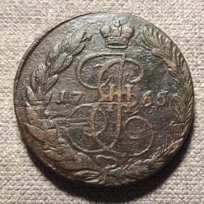 0起1加-纯粹捡漏拍-100场包邮 - 俄罗斯1765年叶卡特琳娜二世5戈比大铜币-EM厂标