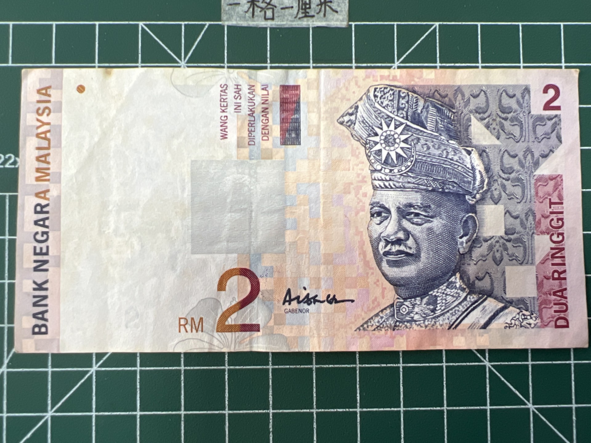 泡泡堂第二十八期  纸币硬币专场（全场20包邮，偏远地区除外） 马来西亚2乃