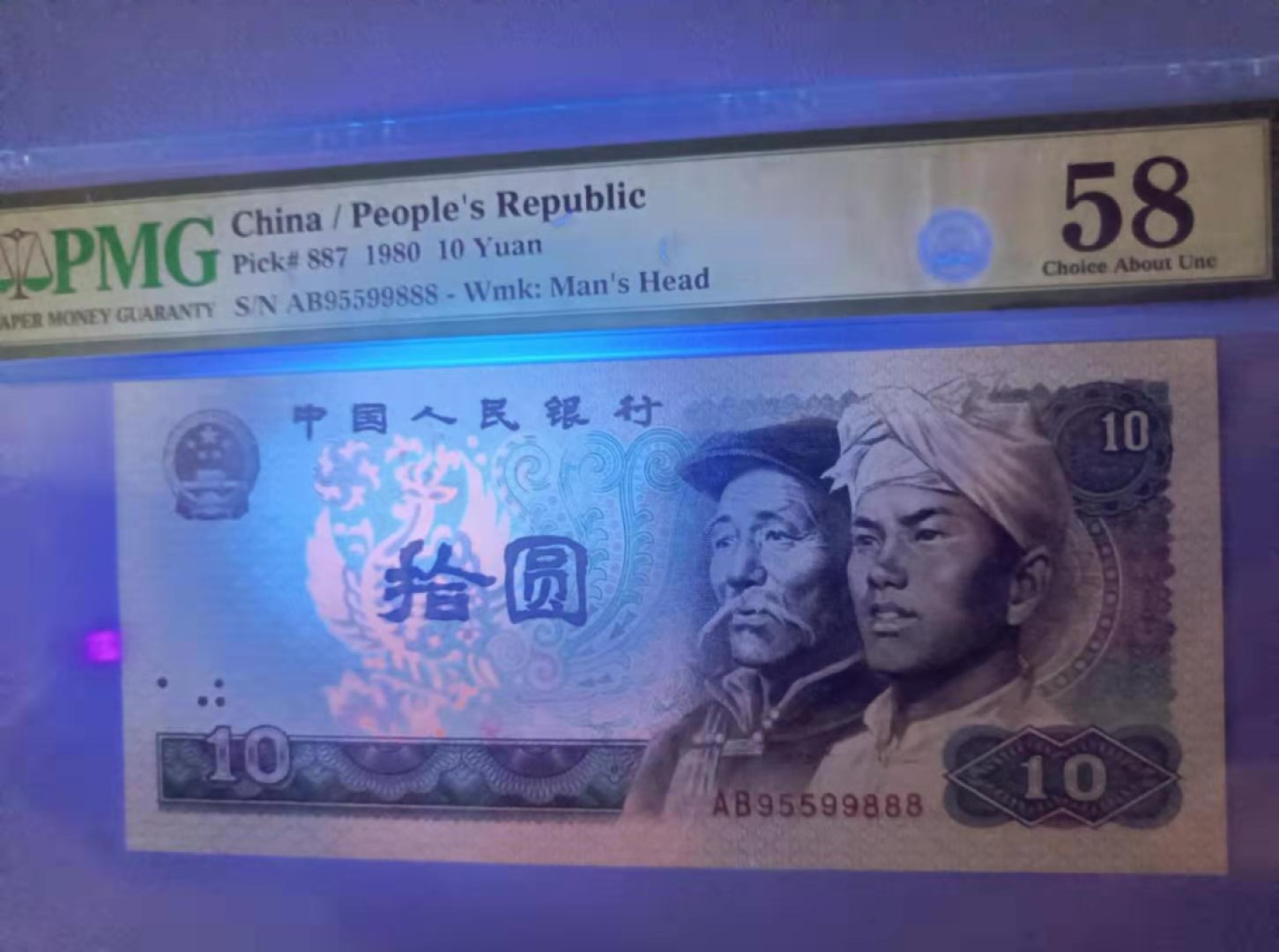 【华誉王者】2068期拍卖 8010浴火凤凰PMG58分AB9559888人三豹子8全程无347靓号一枚，低评灯下无斑如图发货！