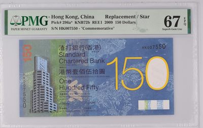 收藏联盟Quantum Auction 第176期拍卖 - 香港渣打银行150元纪念钞 PMG67 补号无4 十分稀少