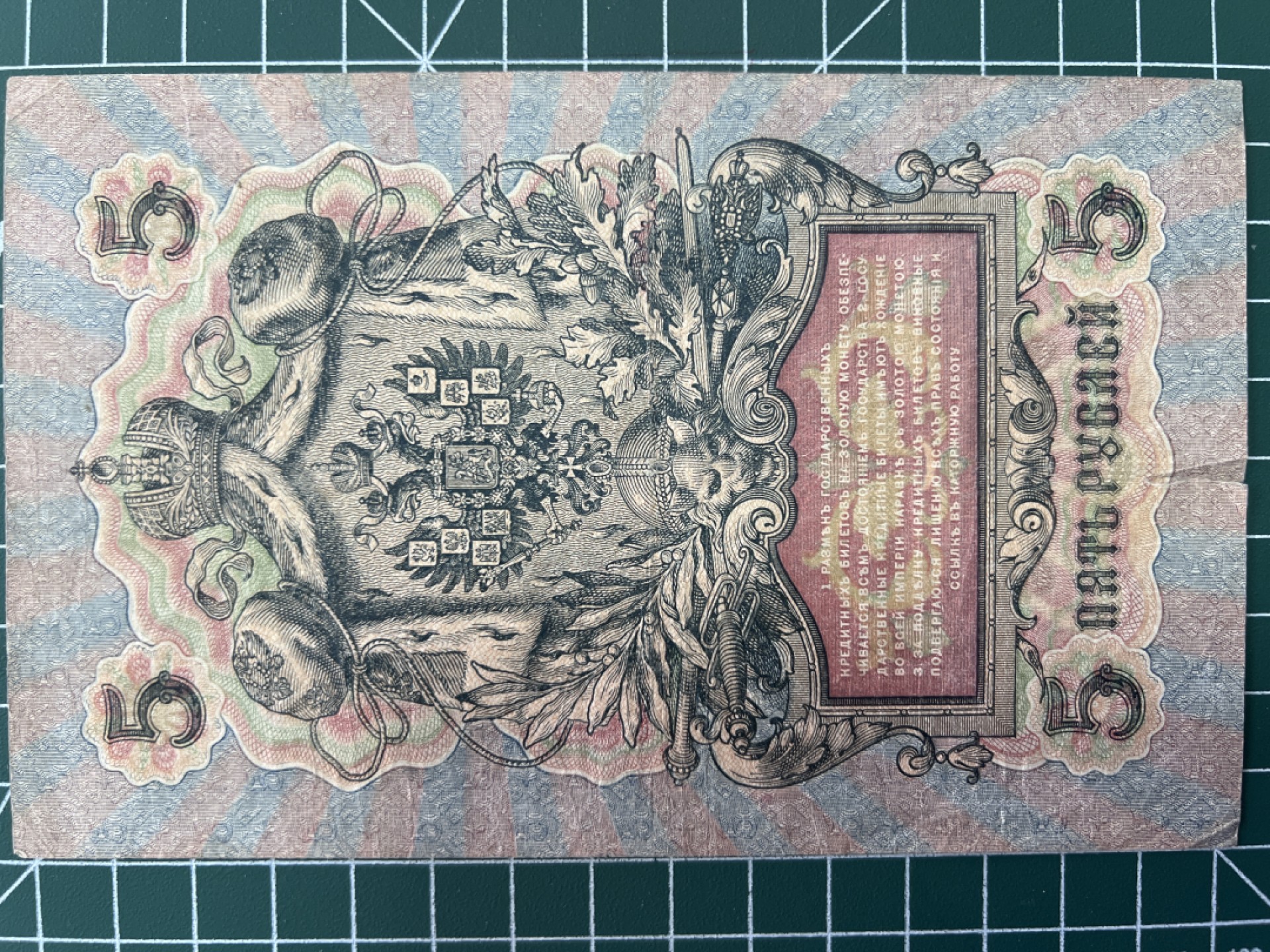 泡泡堂第二十八期  纸币硬币专场（全场20包邮，偏远地区除外） 沙俄1909年5卢比