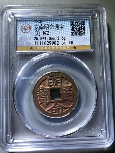 明命通宝大样 - 明命通宝大样