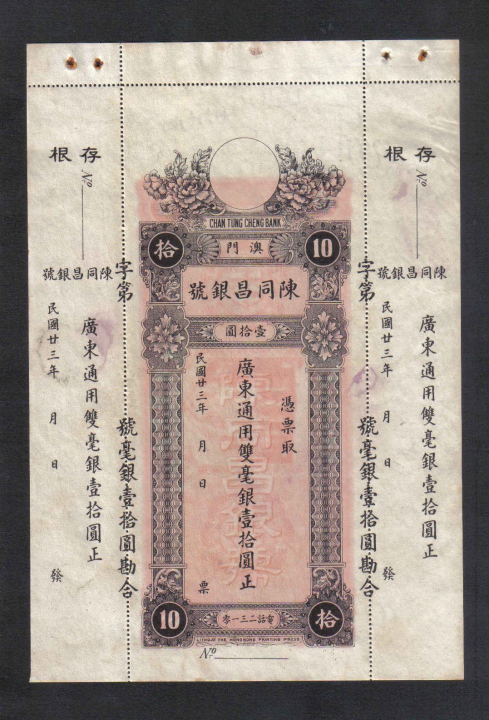 澳门陈同昌银号 民国23年 有水印 广东通用双毫银壹拾圆正 10元 实物如图 