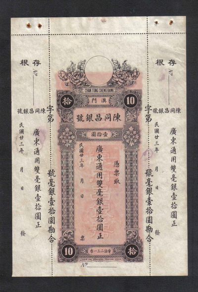 澳门陈同昌银号 民国23年 有水印 广东通用双毫银壹拾圆正 10元 实物如图  - 澳门陈同昌银号 民国23年 有水印 广东通用双毫银壹拾圆正 10元 实物如图 