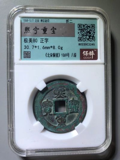 熙宁重宝正字八级币 - 熙宁重宝正字八级币
