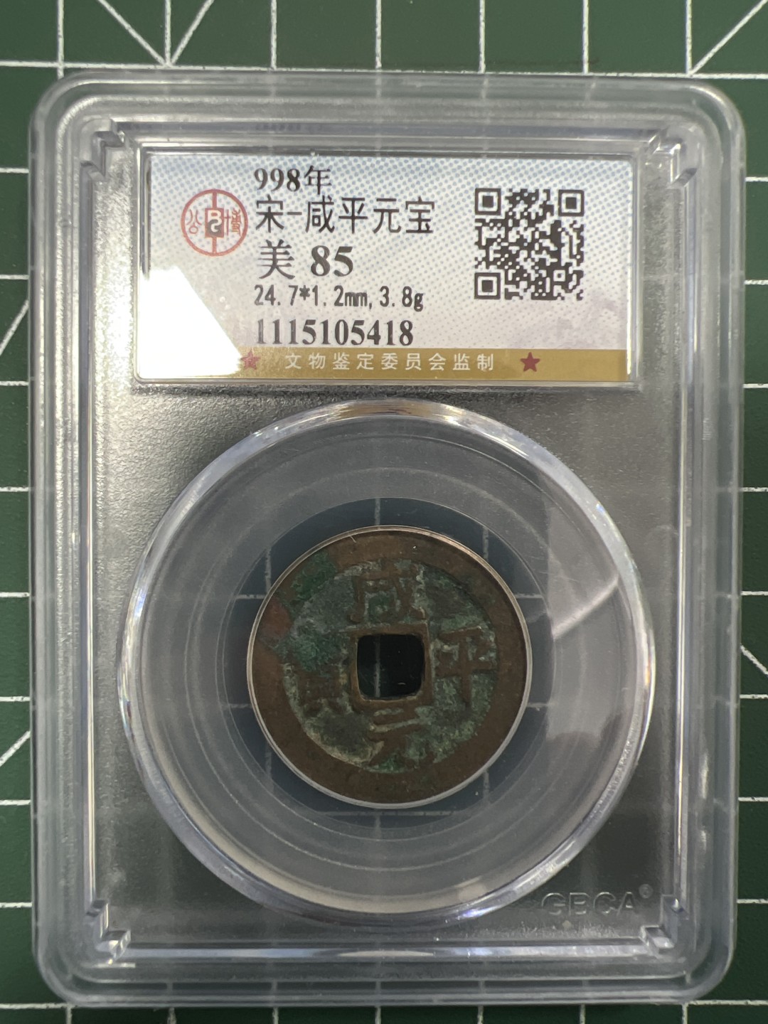 泡泡堂第二十八期  纸币硬币专场（全场20包邮，偏远地区除外） 宋咸平元宝