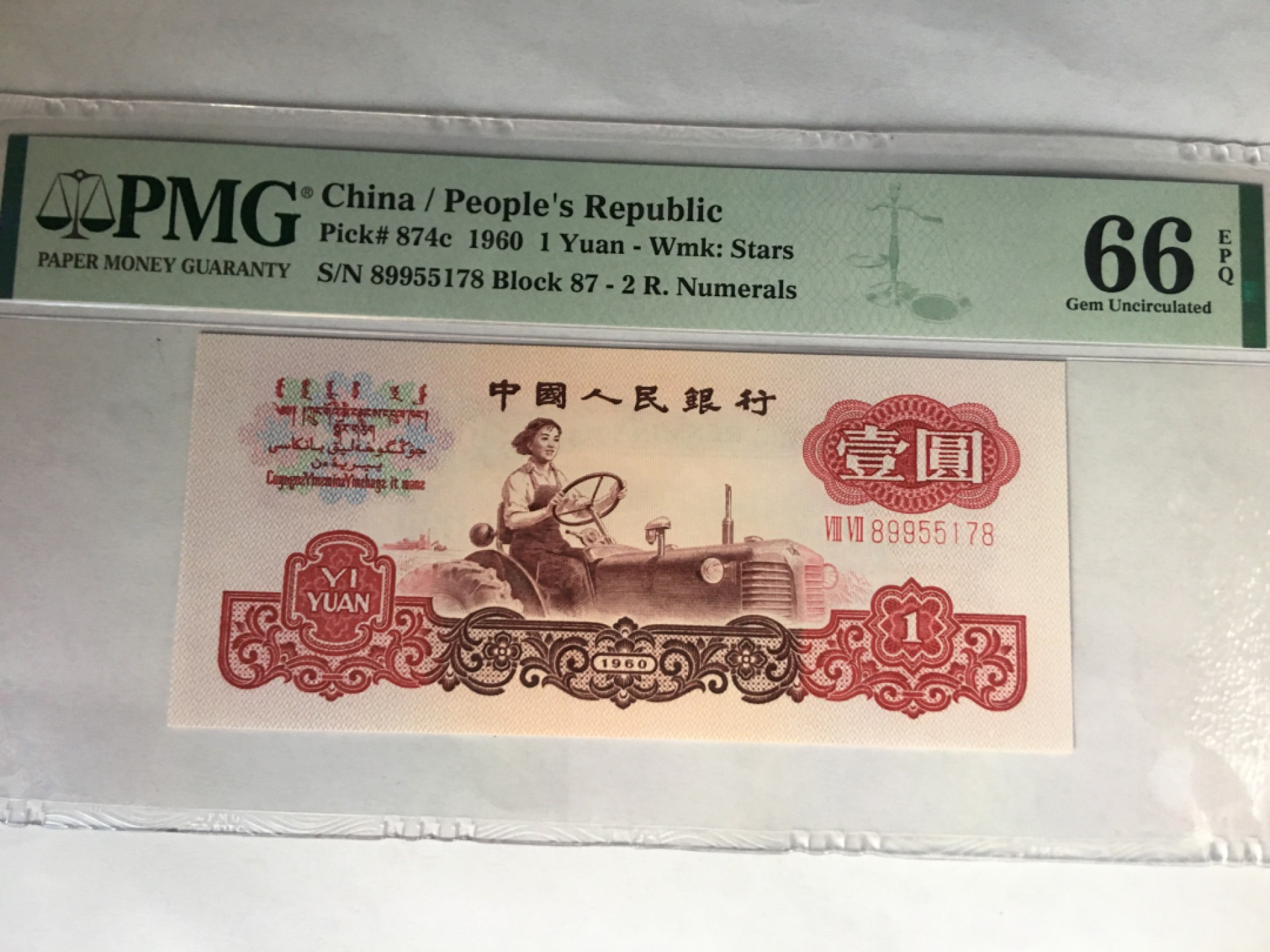 【华誉王者】2068期拍卖 拖拉机尾8 对子身 PMG66E 87-89955178