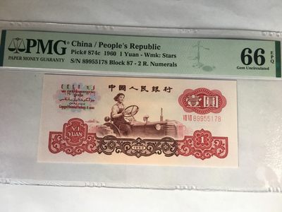 【华誉王者】2068期拍卖 - 拖拉机尾8 对子身 PMG66E 87-89955178