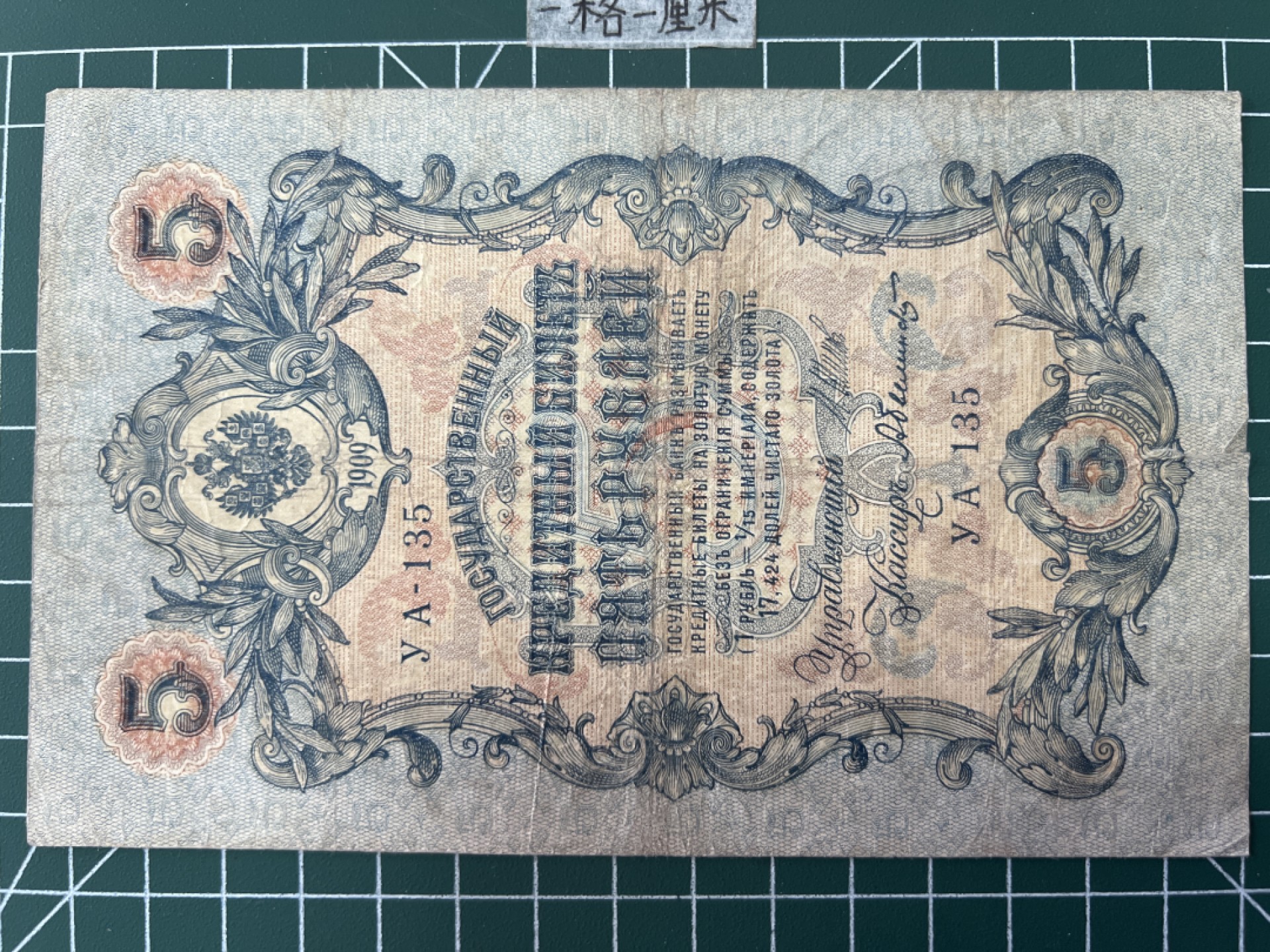 泡泡堂第二十八期  纸币硬币专场（全场20包邮，偏远地区除外） 沙俄1909年5卢比