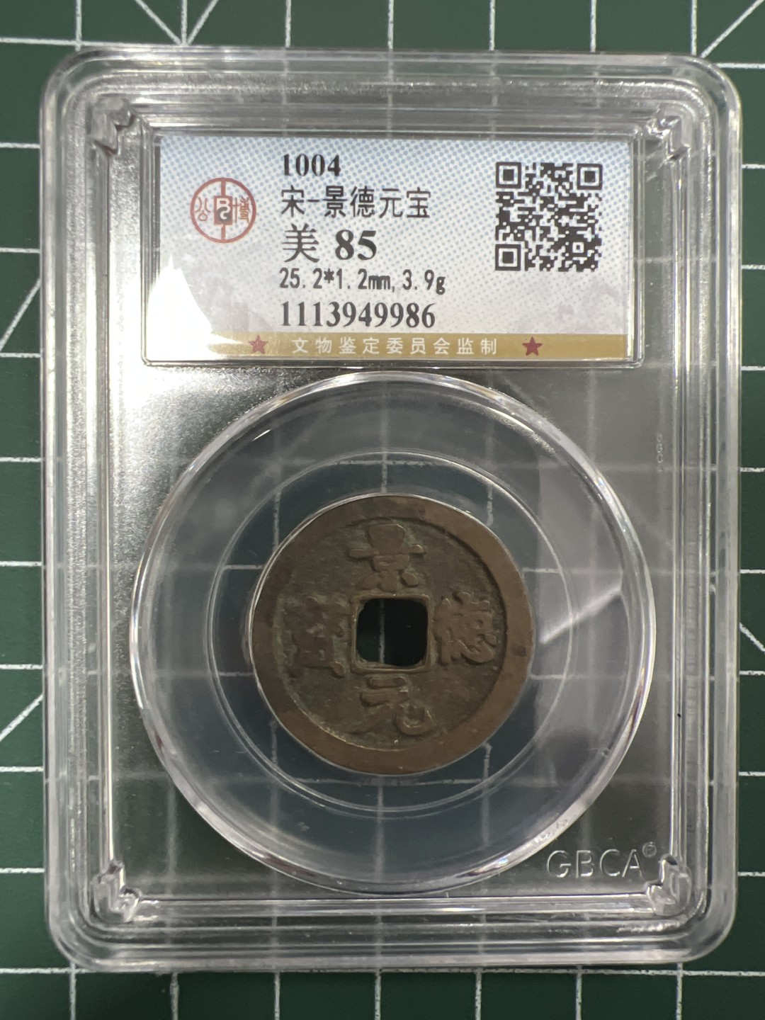 泡泡堂第二十八期  纸币硬币专场（全场20包邮，偏远地区除外） 宋景德元宝