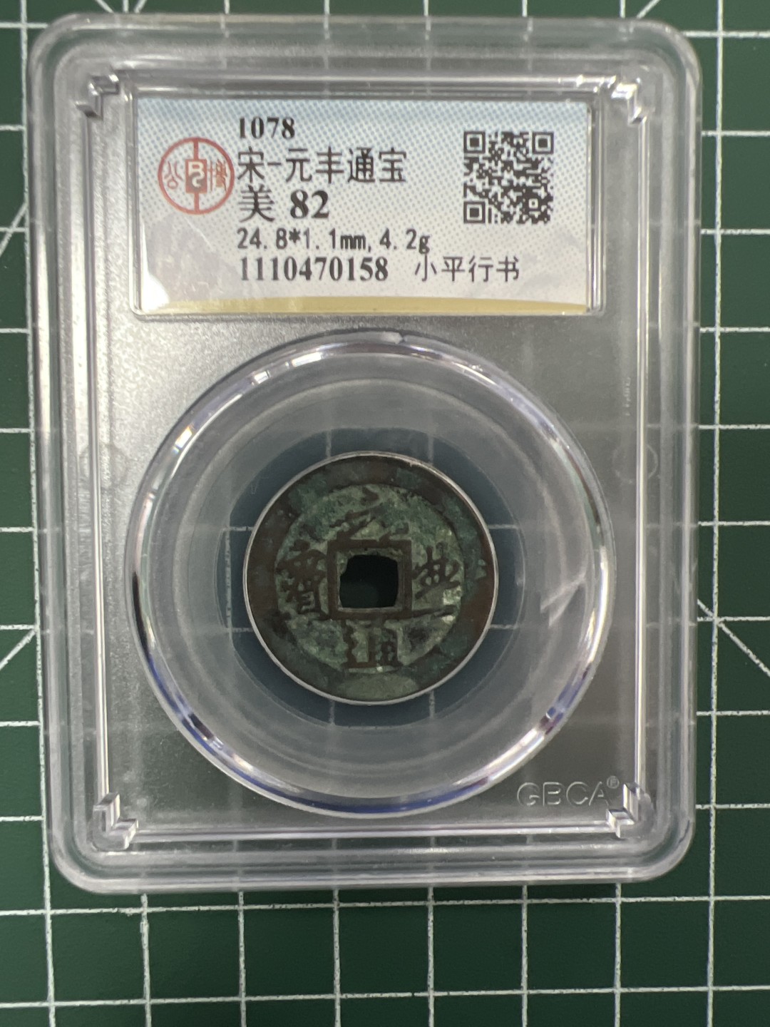 泡泡堂第二十八期  纸币硬币专场（全场20包邮，偏远地区除外） 宋元丰通宝