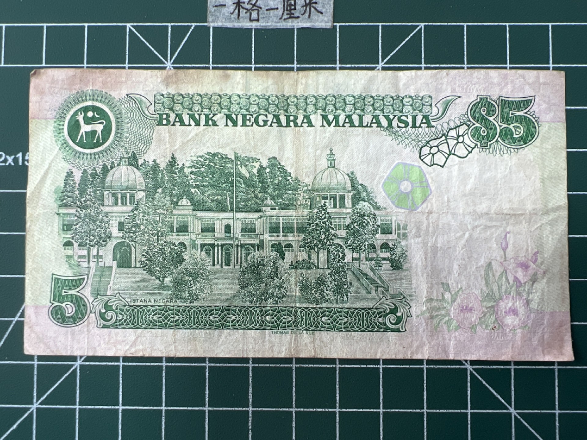 泡泡堂第二十八期  纸币硬币专场（全场20包邮，偏远地区除外） 马来西亚老版5刀