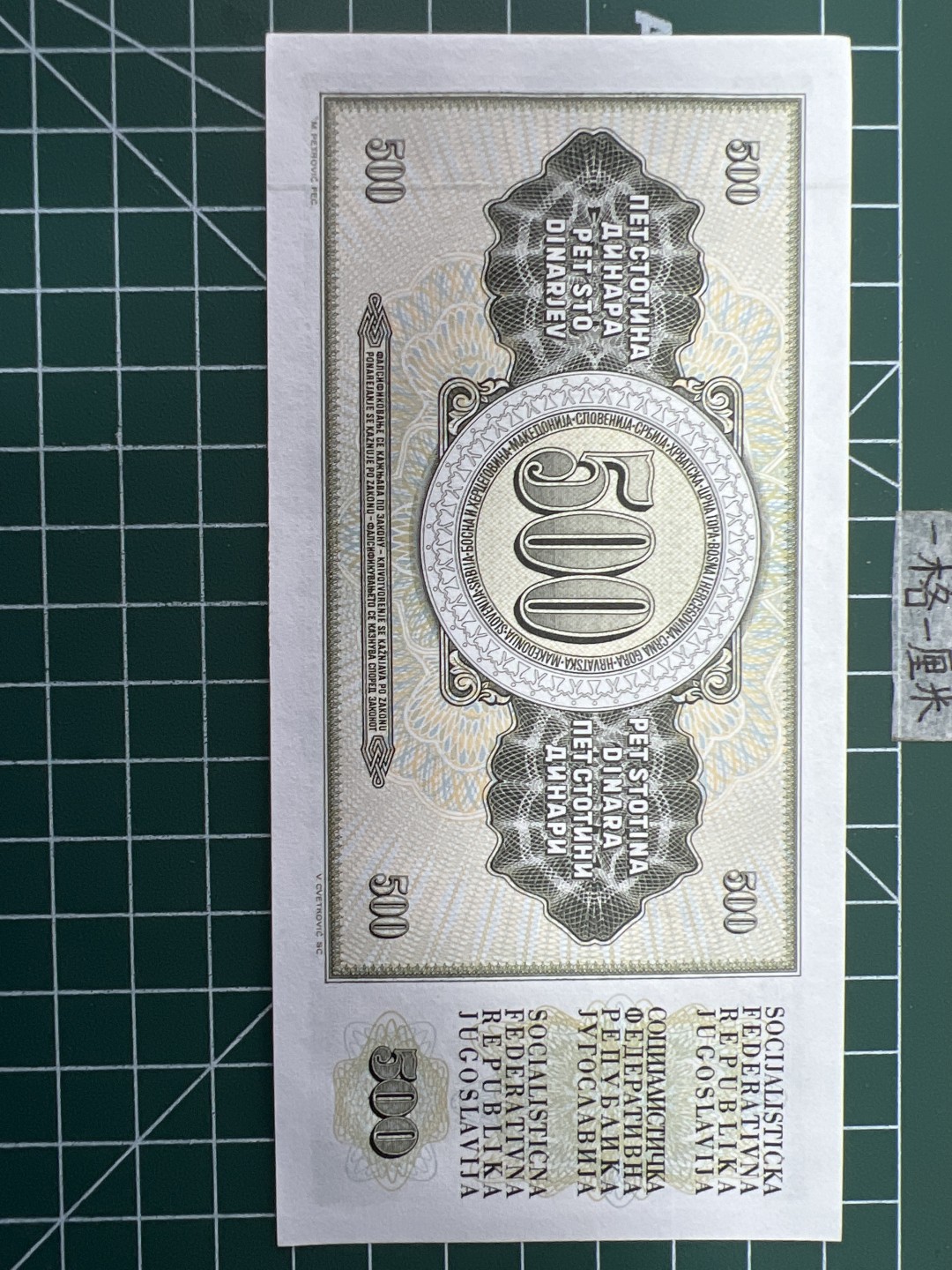 泡泡堂第三十八期  世界硬币纸币专场（无押金，无佣金，捡漏，全场20包邮，偏远地区除外） 全新南斯拉夫500D