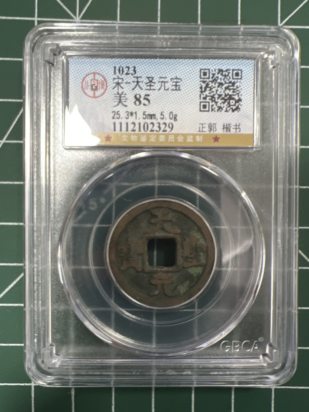 泡泡堂第二十八期  纸币硬币专场（全场20包邮，偏远地区除外） 宋天圣元宝