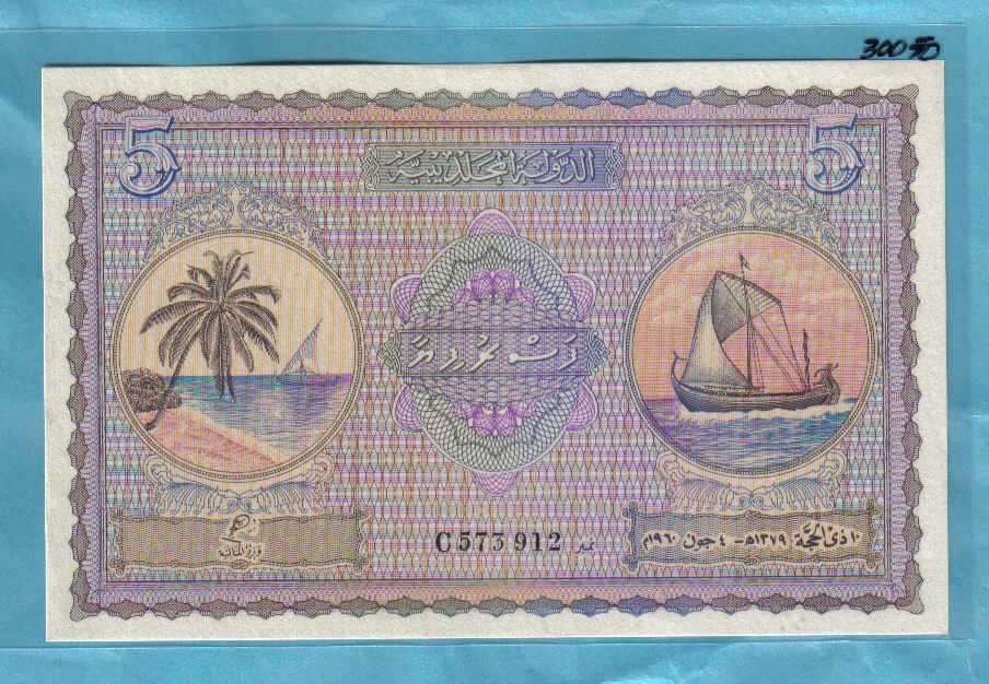 马尔代夫1960年5卢比 无4 克劳斯目录P-4 亚洲纸币 实物图 UNC