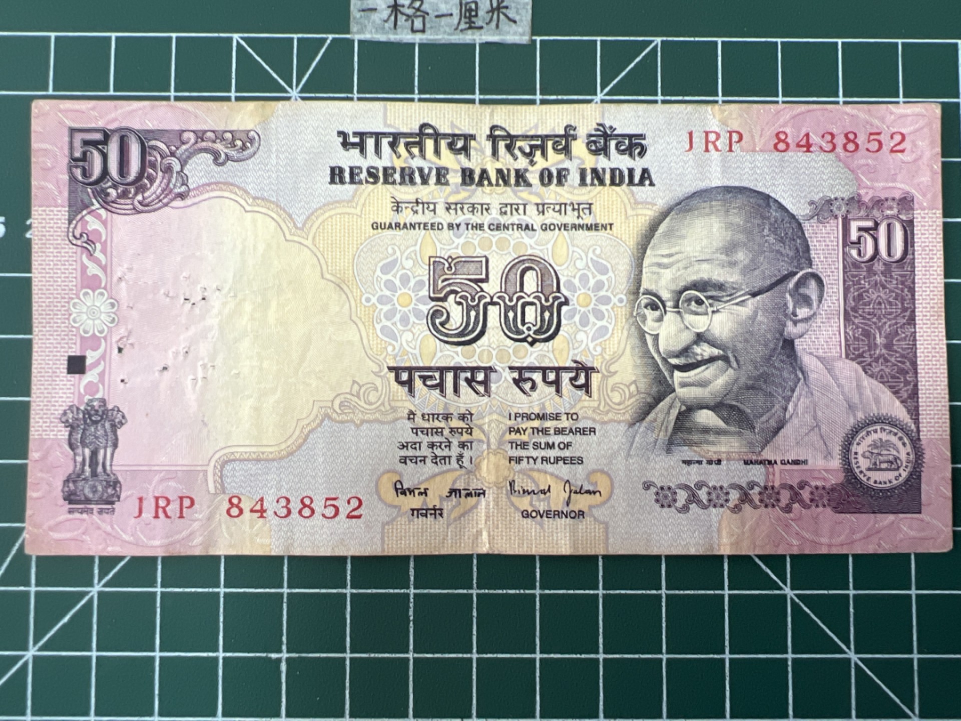 泡泡堂第二十八期  纸币硬币专场（全场20包邮，偏远地区除外） 印度50卢比