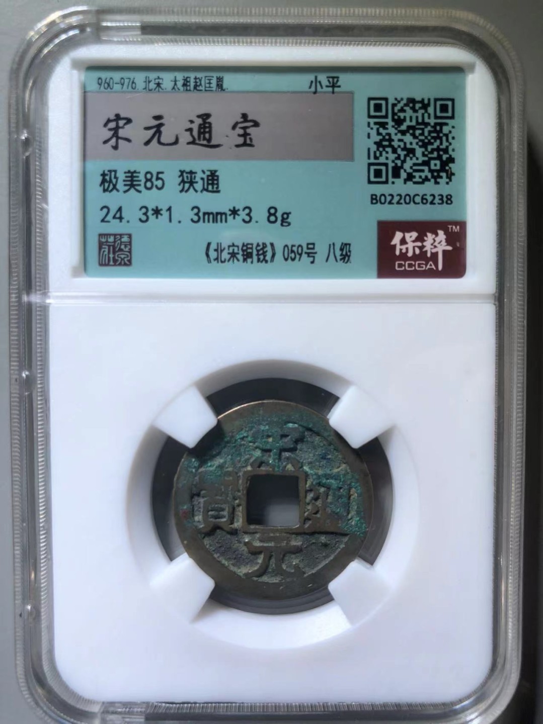 宋元通宝狭通八级币
