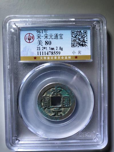 宋元通宝，小元 - 宋元通宝，小元