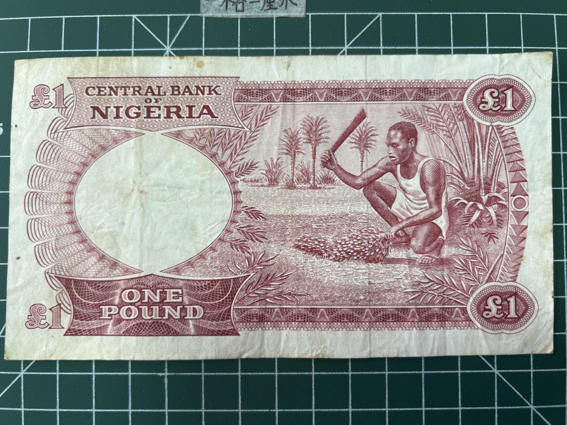 泡泡堂第二十八期  纸币硬币专场（全场20包邮，偏远地区除外） 尼日利亚老版一镑