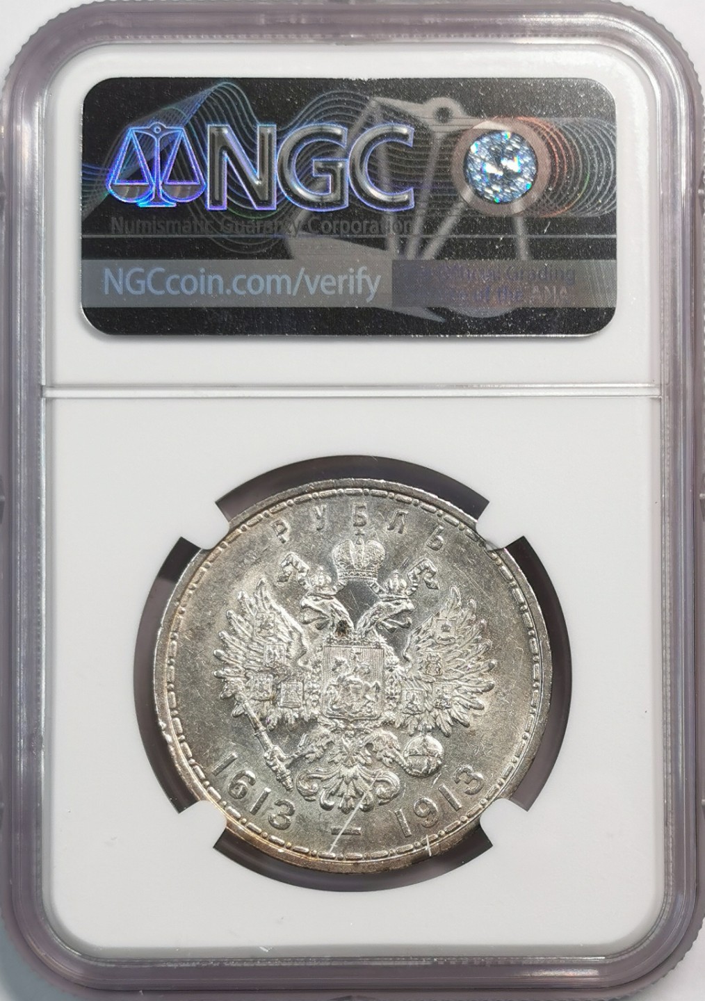 凡希社世界钱币微拍第二百零五期 1913俄国罗曼诺夫王朝纪念卢布NGC-AU55