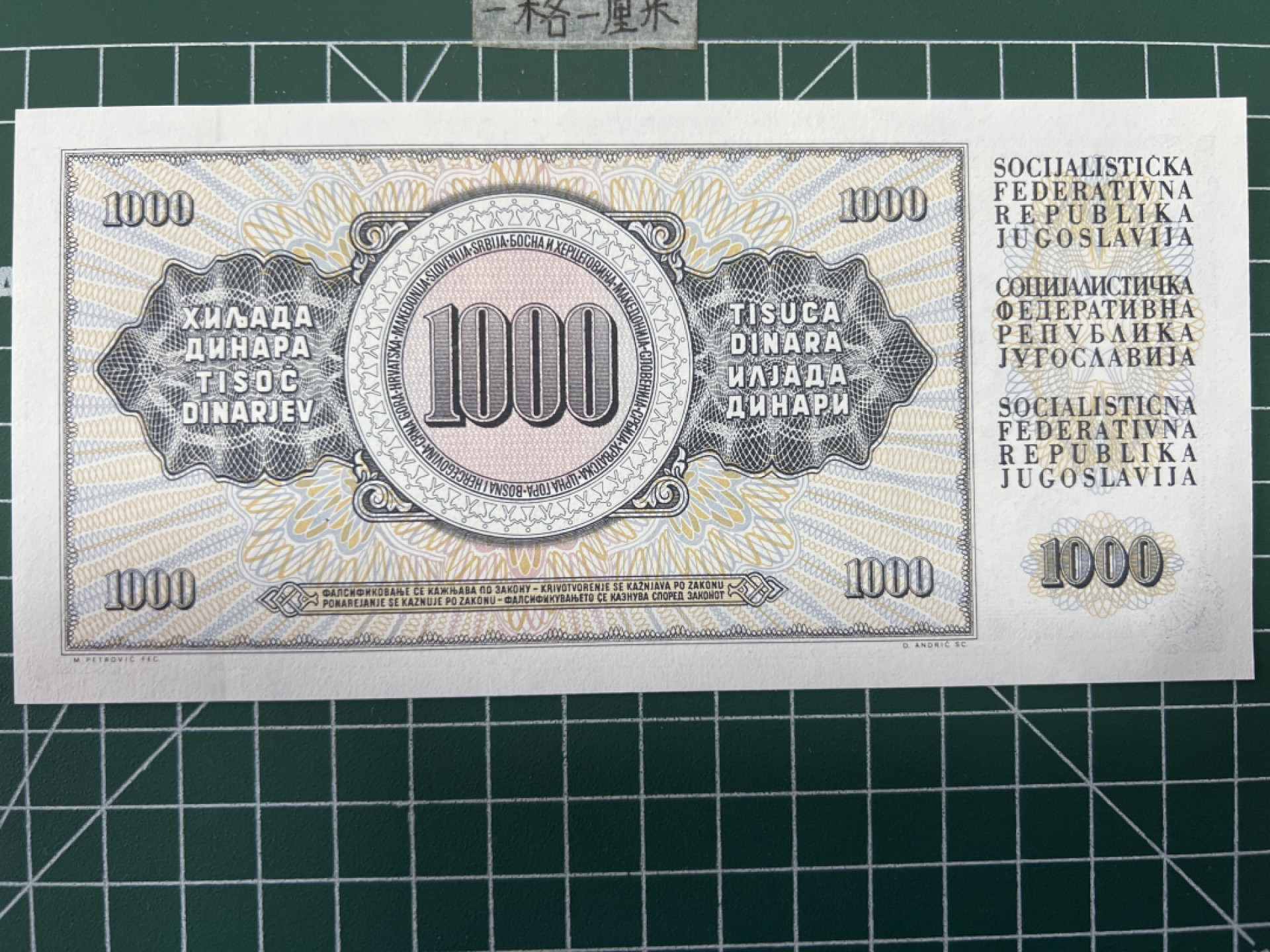 泡泡堂第三十八期  世界硬币纸币专场（无押金，无佣金，捡漏，全场20包邮，偏远地区除外） 全新南斯拉夫1000D