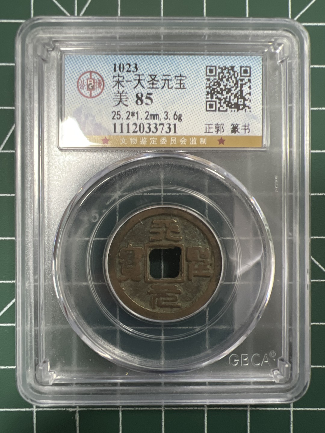 泡泡堂第二十八期  纸币硬币专场（全场20包邮，偏远地区除外） 宋天圣元宝