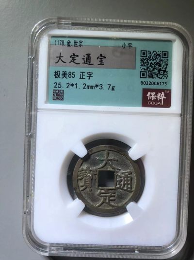 大定通宝 - 大定通宝
