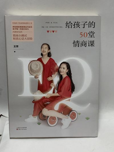 零元拍：畅销书作家 王芳 亲笔签名著书《给孩子的50堂情商课》 - 零元拍：畅销书作家 王芳 亲笔签名著书《给孩子的50堂情商课》