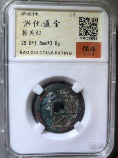 洪化通宝 - 洪化通宝