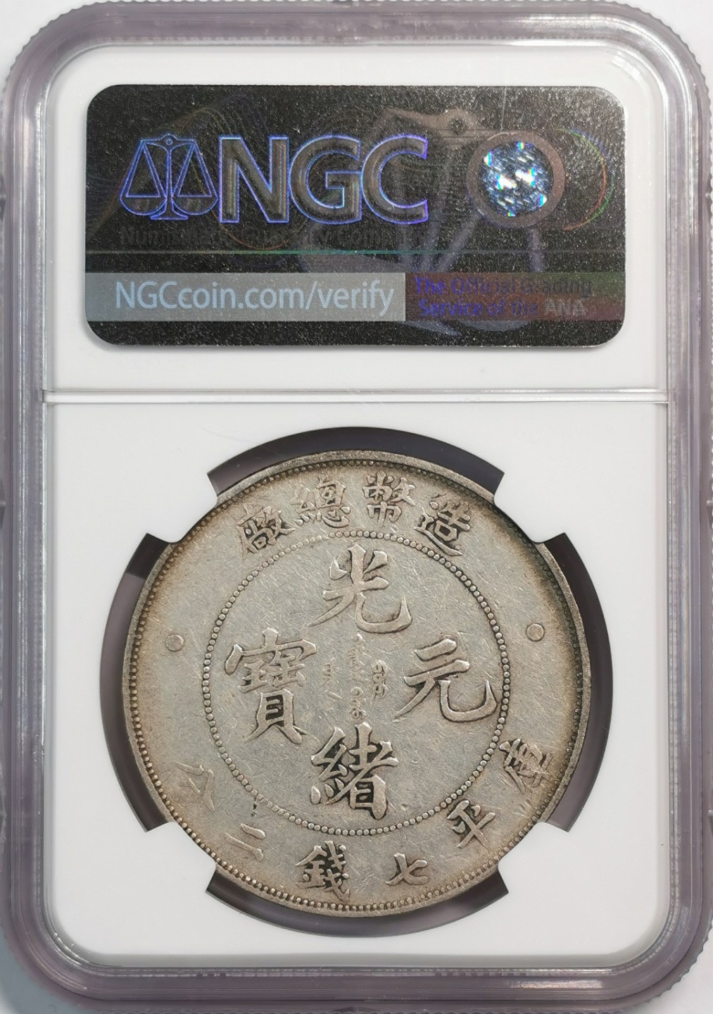 凡希社世界钱币微拍第二百零五期 大清造总七钱二分NGC-XFD