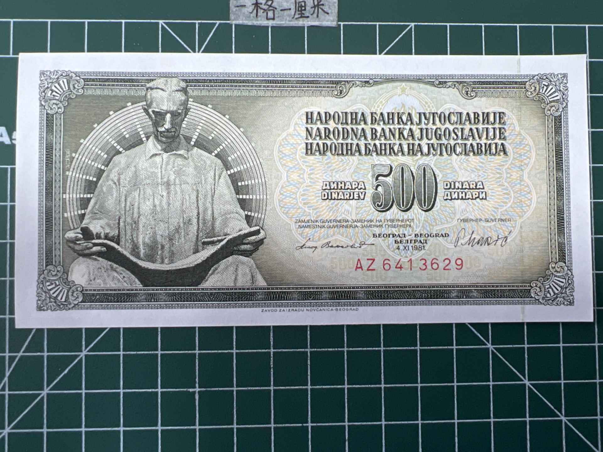 泡泡堂第三十八期  世界硬币纸币专场（无押金，无佣金，捡漏，全场20包邮，偏远地区除外） 全新南斯拉夫500D