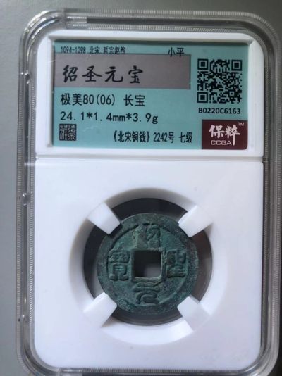 绍圣元宝长宝七级币 - 绍圣元宝长宝七级币