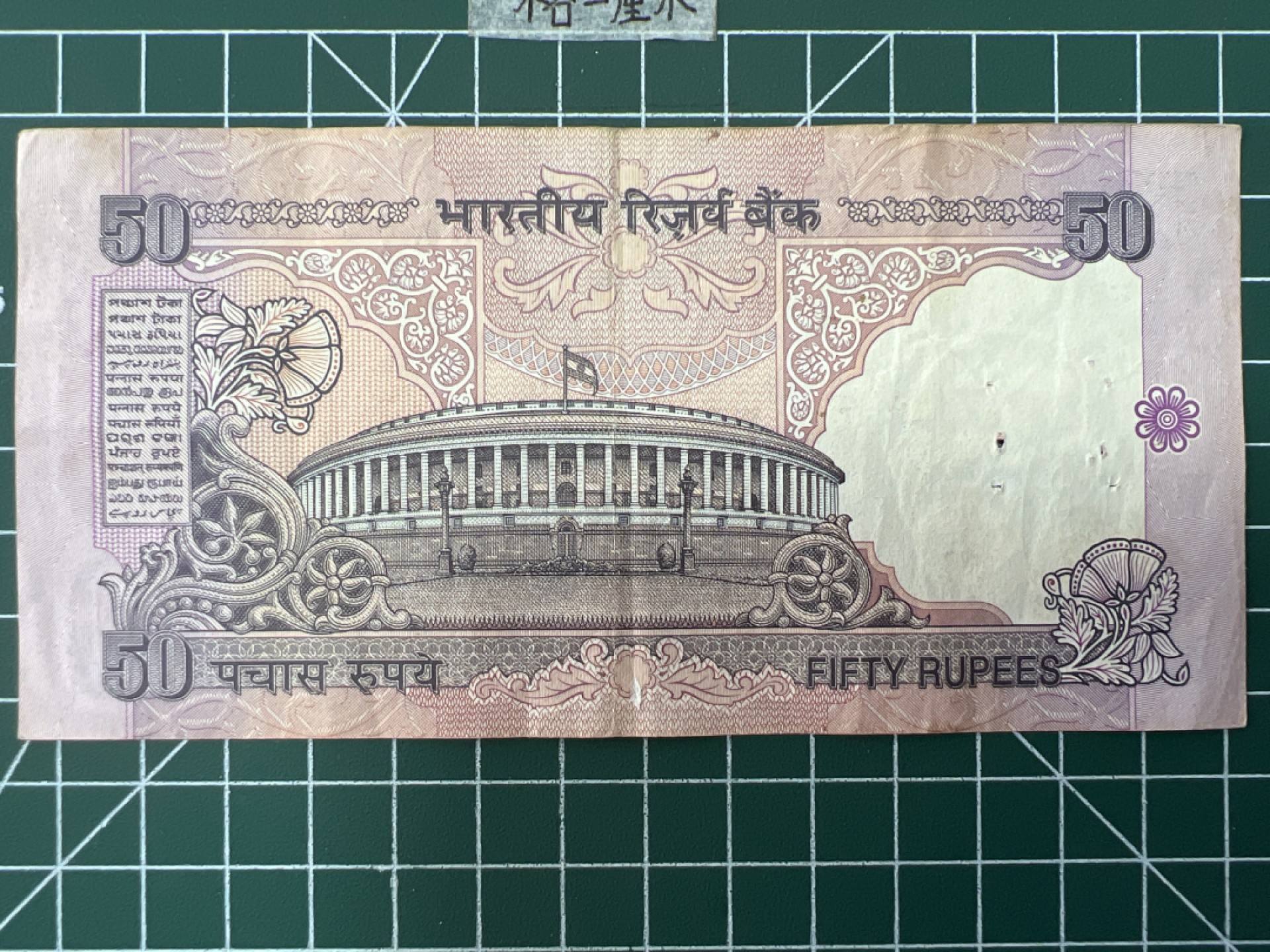 泡泡堂第二十八期  纸币硬币专场（全场20包邮，偏远地区除外） 印度50卢比