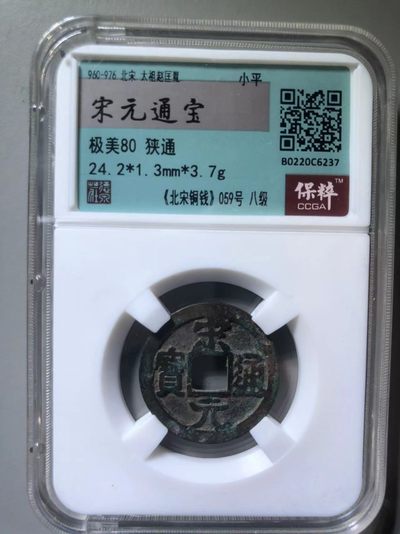 宋元通宝狭通 - 宋元通宝狭通