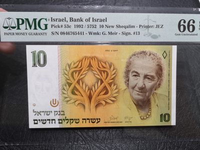 《外钞收藏家》第一百八十九期 - 1992年以色列10 PMG66