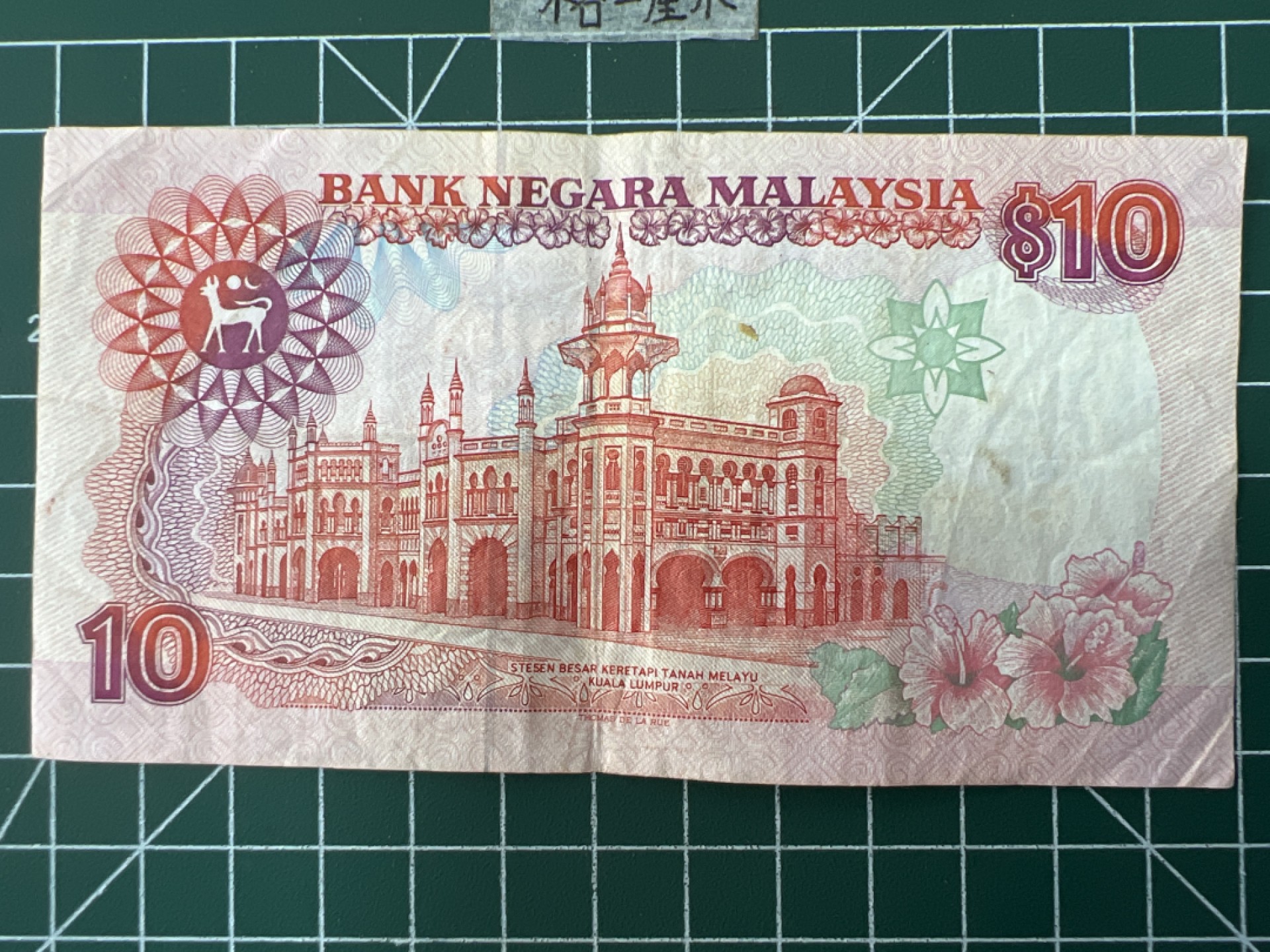 泡泡堂第二十八期  纸币硬币专场（全场20包邮，偏远地区除外） 马来西亚老版十刀