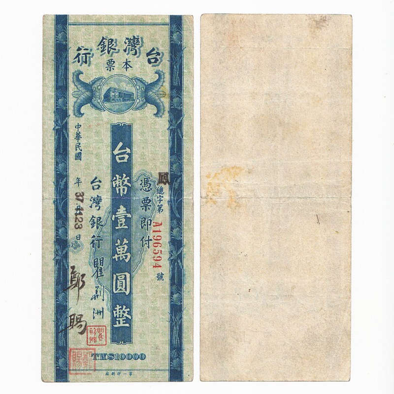 台湾银行本票旧台币纸币1948年民国37年10000元品如图- 钱币联盟台湾馆 