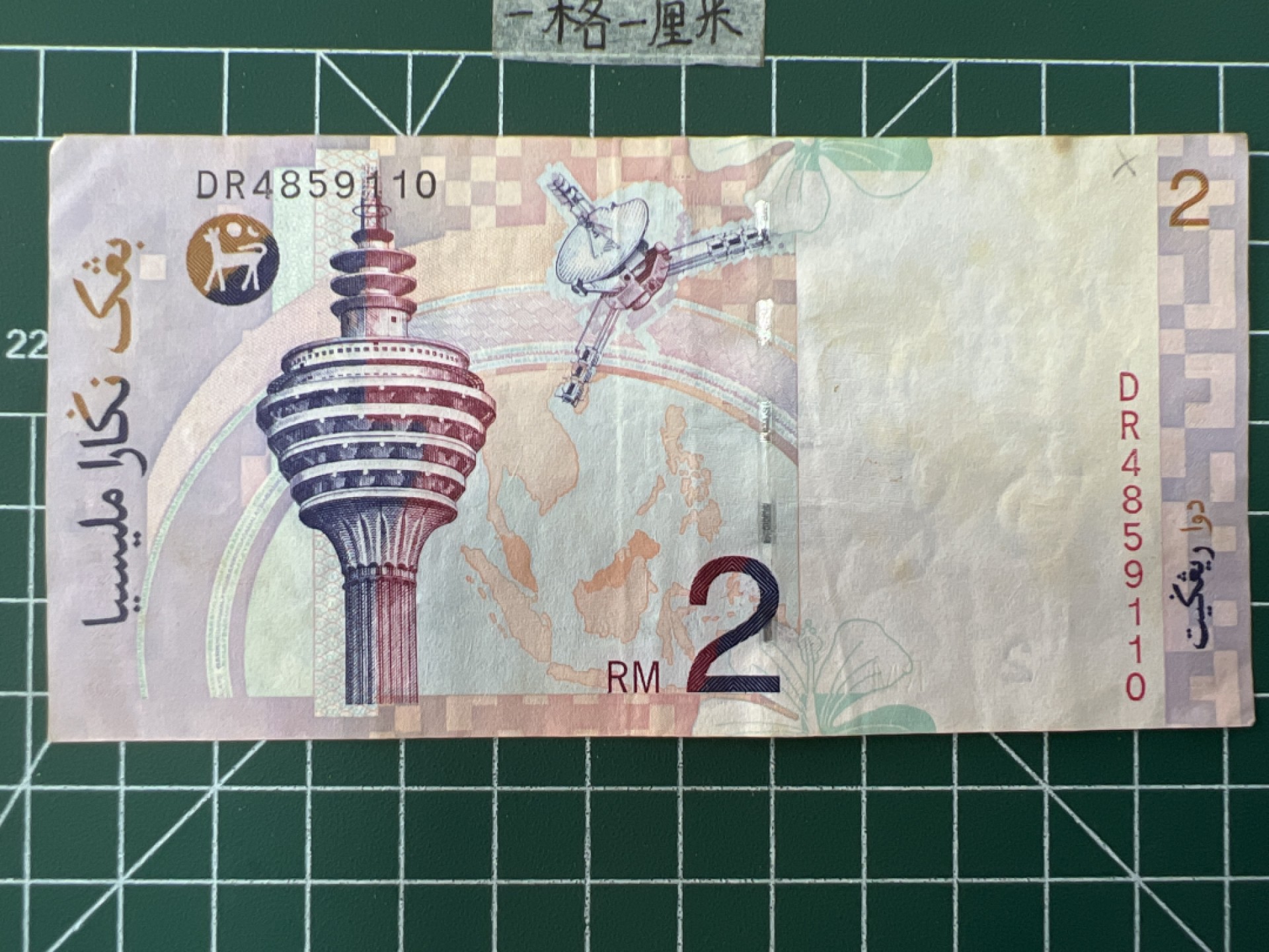 泡泡堂第二十八期  纸币硬币专场（全场20包邮，偏远地区除外） 马来西亚2乃