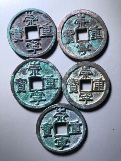 崇宁重宝一组通走价，都是精挑细选的好品 - 崇宁重宝一组通走价，都是精挑细选的好品