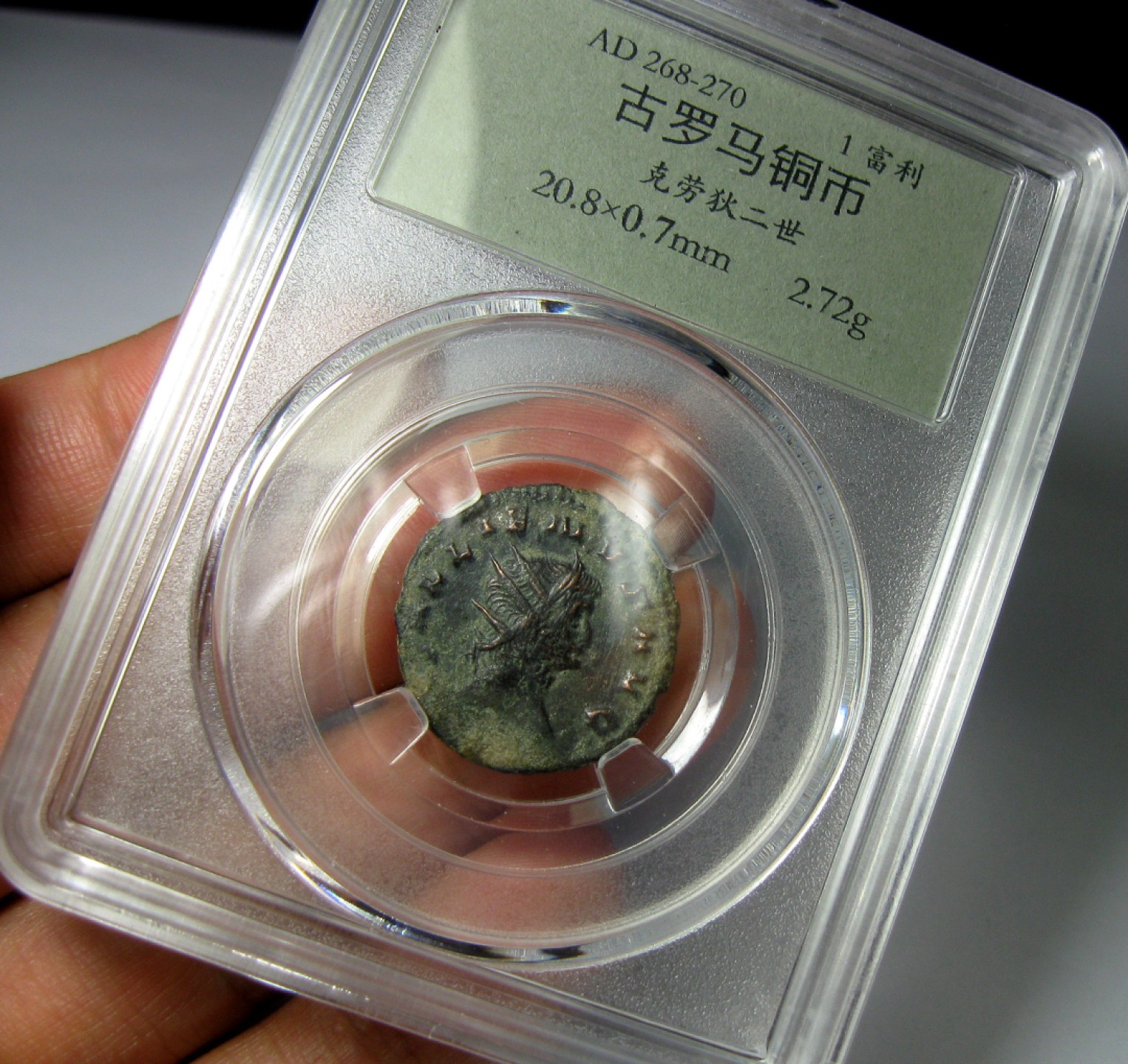 古罗马铜币,克劳狄二世,约20.8mm,2.7g,自打标签盒子