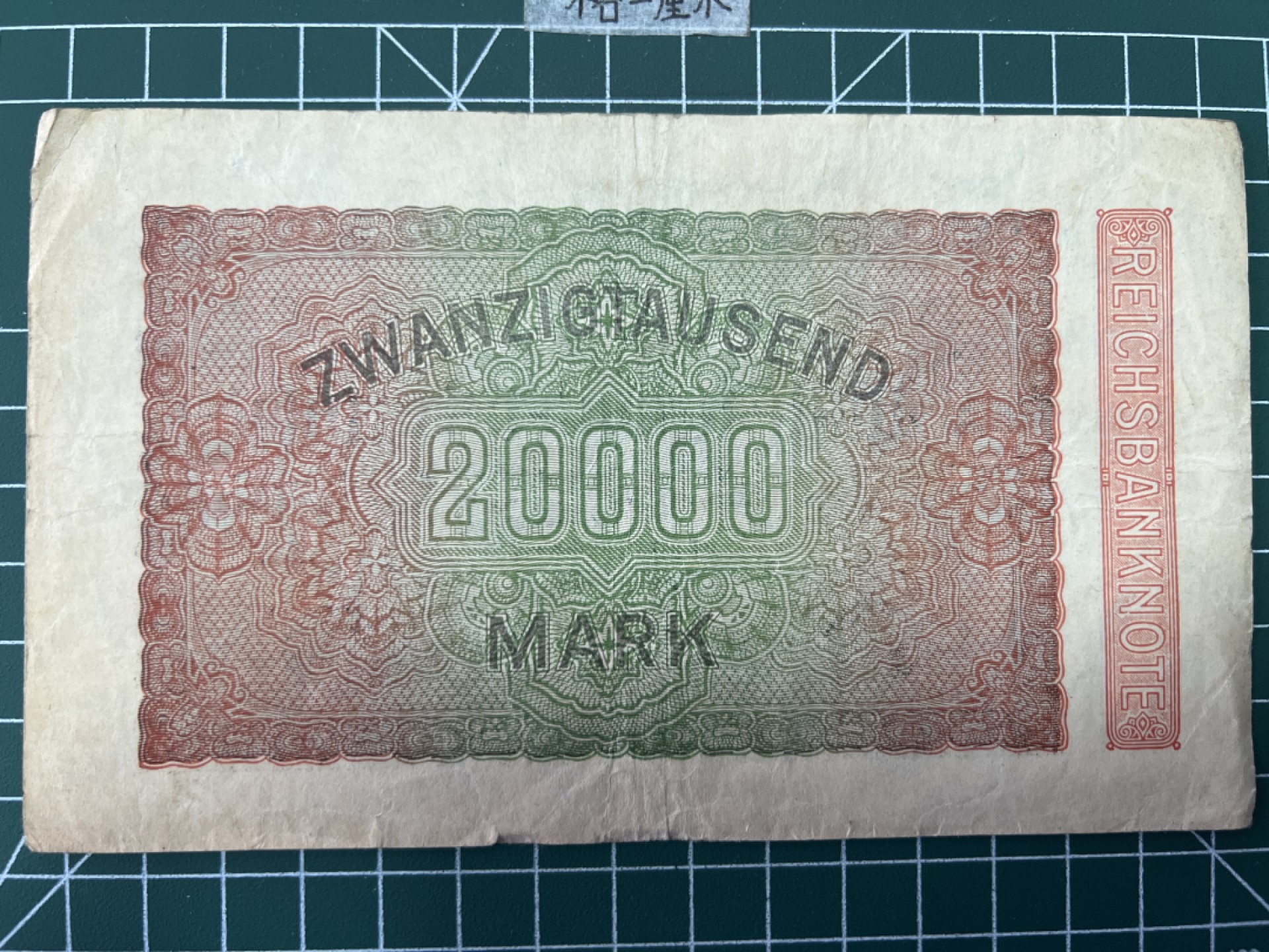 泡泡堂第二十八期  纸币硬币专场（全场20包邮，偏远地区除外） 德国1923年2万马克