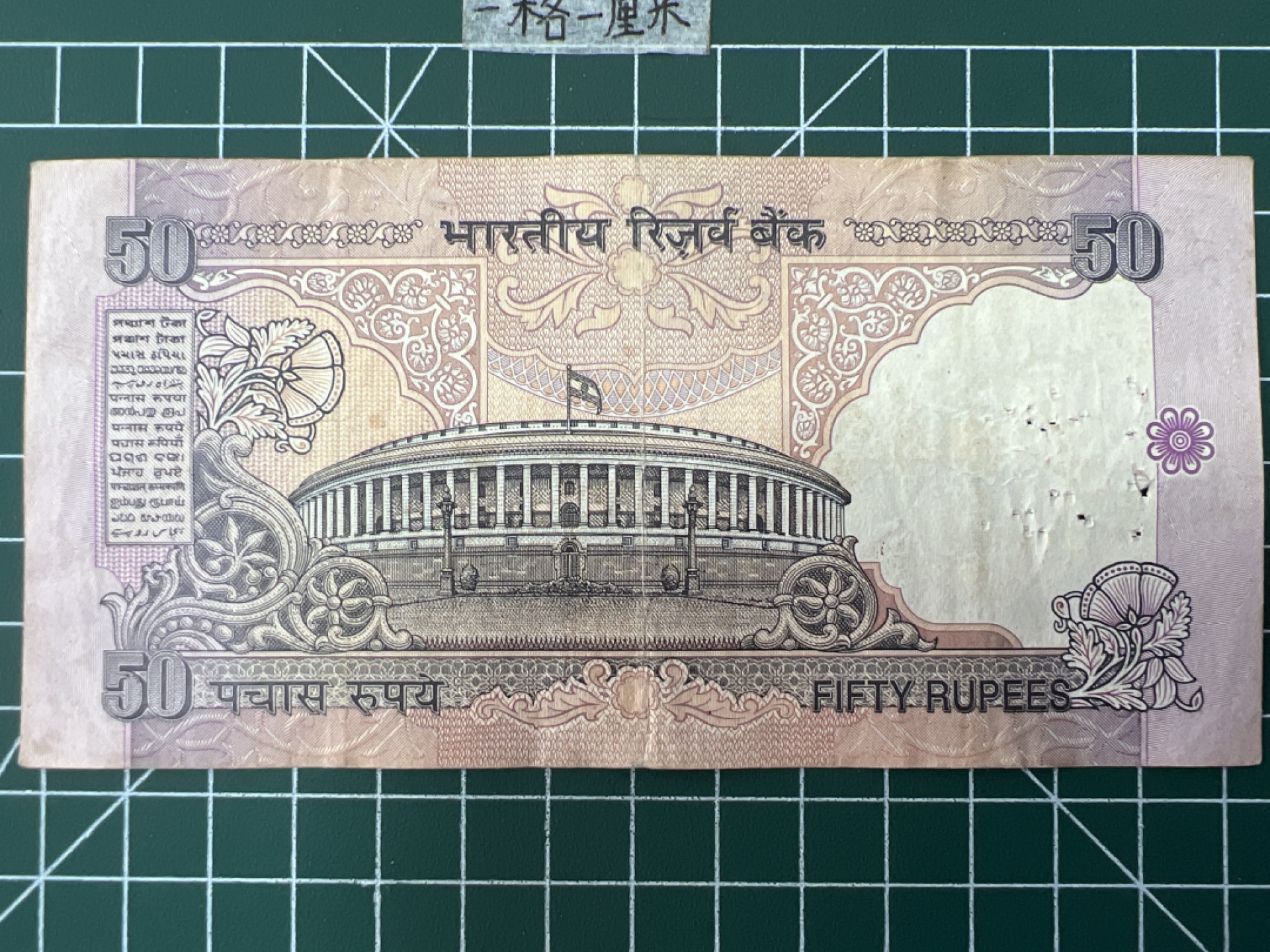 泡泡堂第二十八期  纸币硬币专场（全场20包邮，偏远地区除外） 印度50卢比