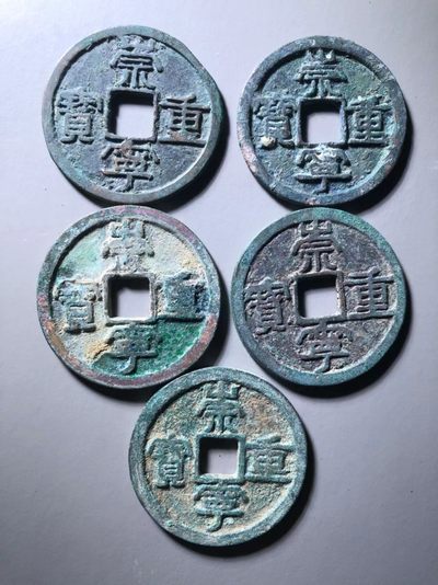 北宋精品崇宁重宝一组通走价 - 北宋精品崇宁重宝一组通走价