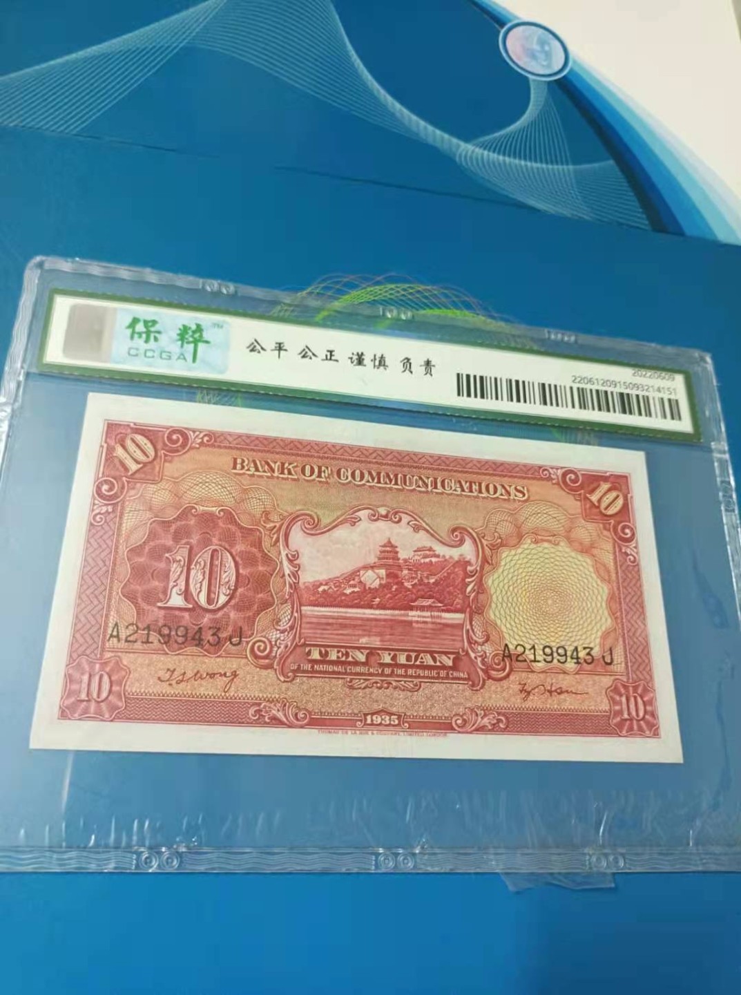 收藏联盟Quantum Auction 第176期拍卖 交通银行1935年10元 保粹67E，A219943J德纳罗印钞公司原票灯下无斑，俗称电塔