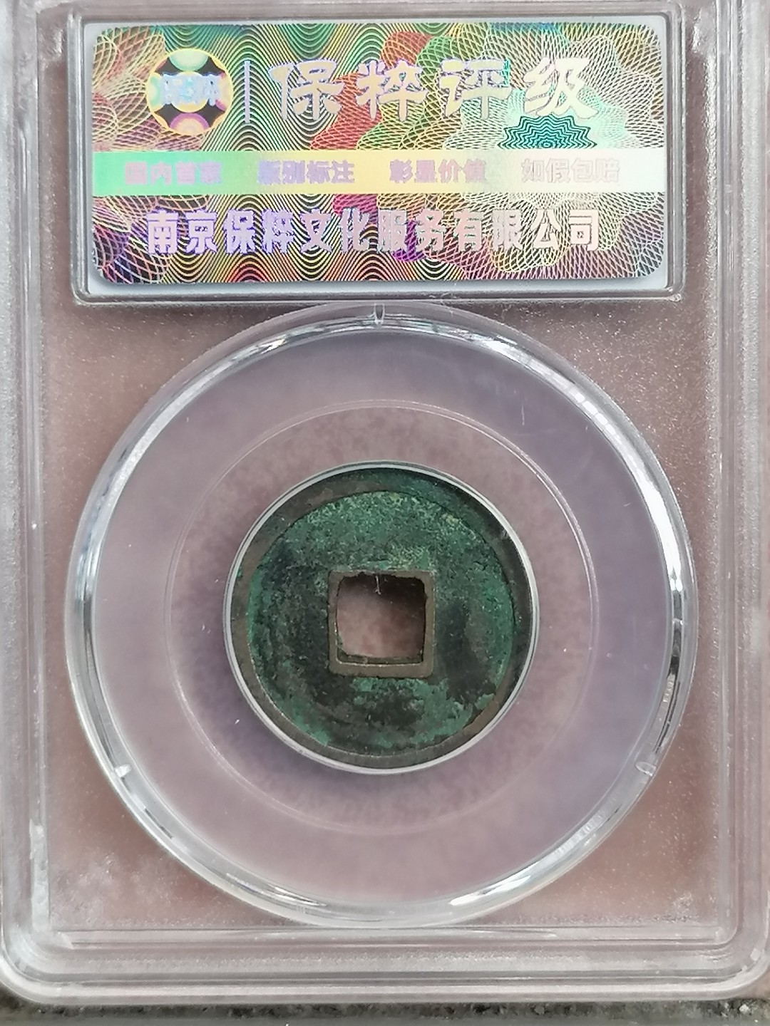 评级古钱币专场（第二场） 开元通宝