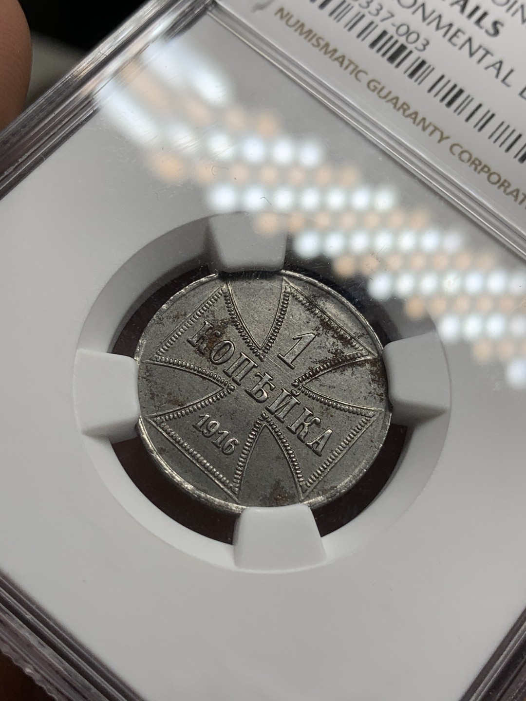 《竞宝斋》第75场-本周日，周一2场连拍（全场不限金额包邮） NGC UNC97 1916年德国一站东线戈比 难得的转光好品