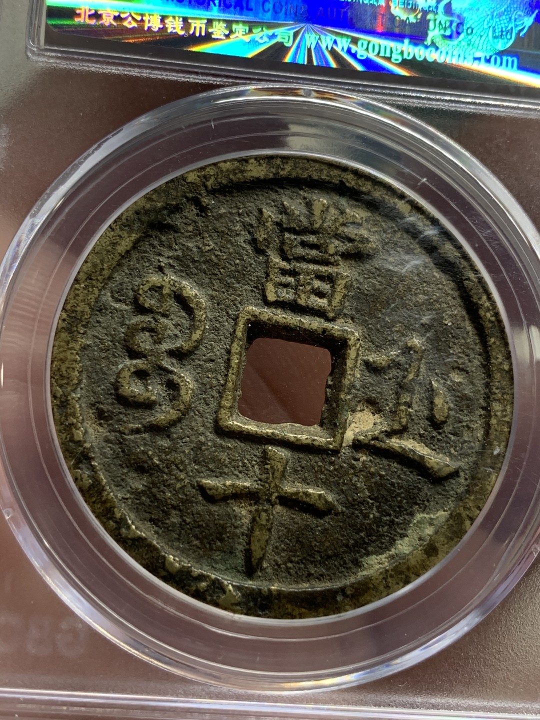 《竞宝斋》第75场-本周日，周一2场连拍（全场不限金额包邮） 公博 美82 咸丰重宝 原味包浆 宝浙当十 大规格直径 正反文字清晰 难得品种