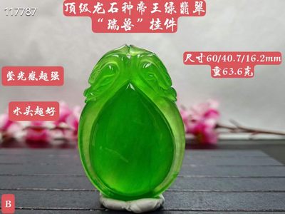 顶级龙石种帝王绿翡翠瑞兽挂件 - 顶级龙石种帝王绿翡翠瑞兽挂件